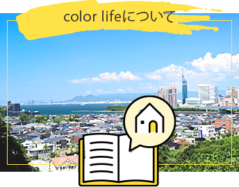 color　lifeについて